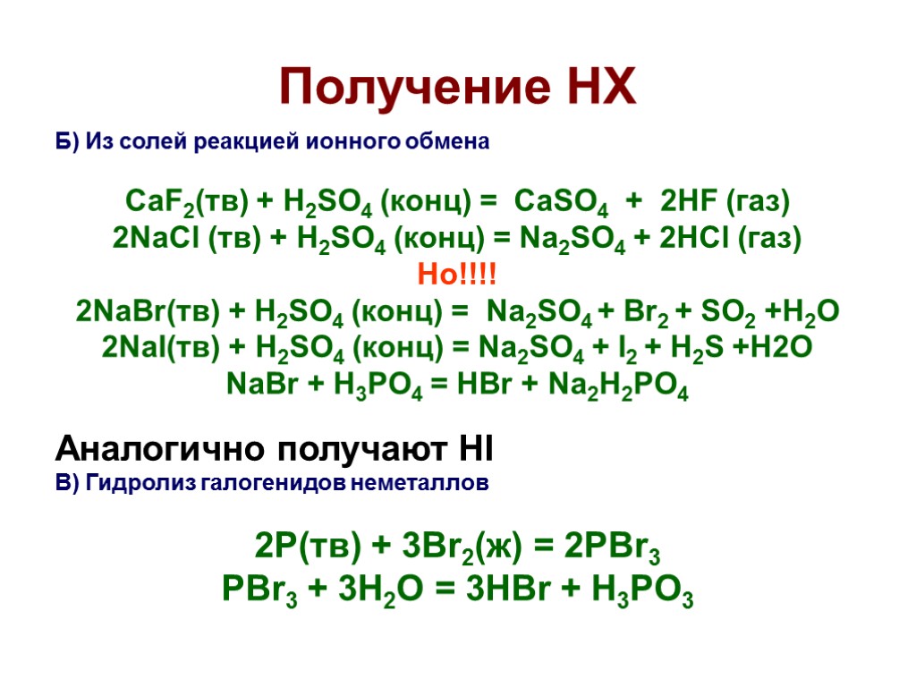 Получение HX Б) Из солей реакцией ионного обмена CaF2(тв) + H2SO4 (конц) = CaSO4